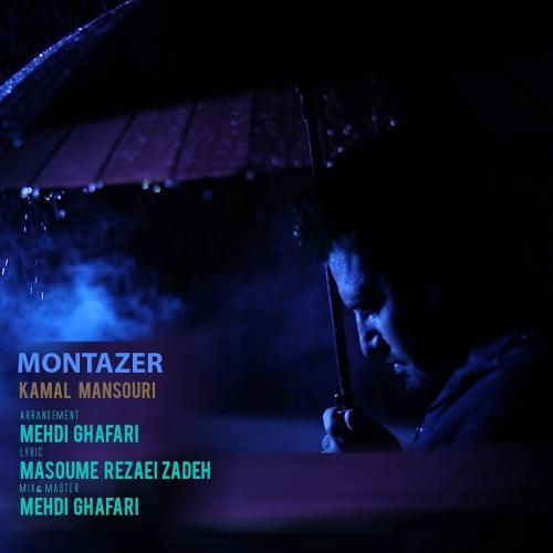 دانلود آهنگ منتظر کمال منصوری